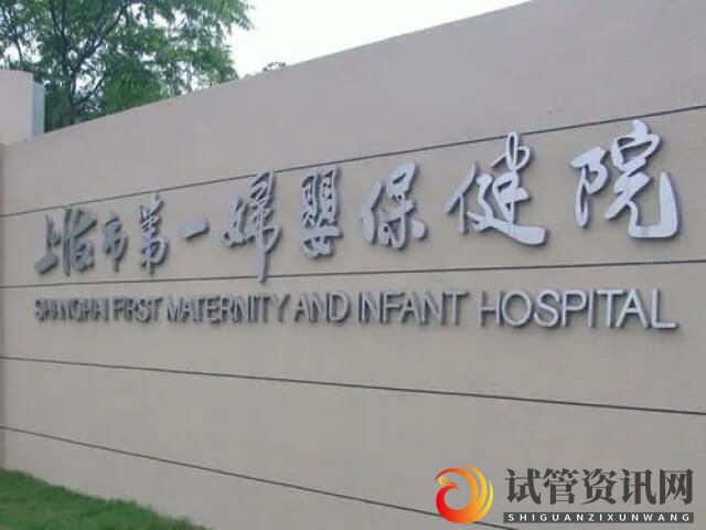 上海市第一妇婴保健院做试管的口碑好