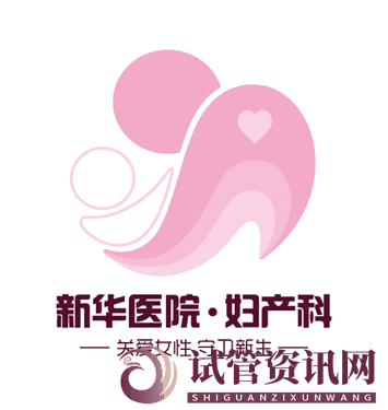 上海新华医院妇产科及专科门诊介绍(试管婴儿多少钱)(图1)