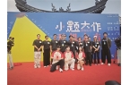 青春喜剧《小题大作》平阳开机 演员郭涛、